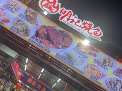 -明记烧鱼美味店