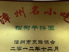 -松树干拌面店