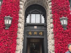 -福玺荟(外滩罗斯福店)
