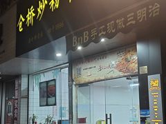 -仓桥炒粉干