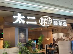 -太二酸菜鱼(南翔印象城MEGA店)