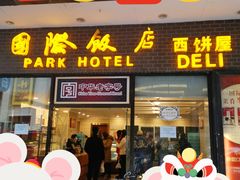 门面-国际饭店·帆声西饼屋(黄河路店)