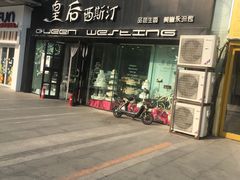 门面-皇后西斯汀(千姿汇店)