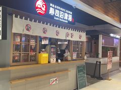 -沼津港日本料理·寿喜烧·烧鸟(新世界大丸百货店)