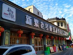 -新繁老號豌豆汤饭店·江湖菜(宝光寺店)