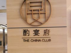 -酌宴府The China Club·广州万富希尔顿酒店(云城东路店)