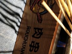 -肉串汪(望京店)