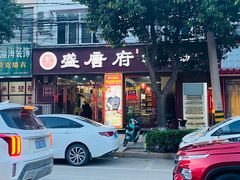 -盛唐府乾州酸汤面