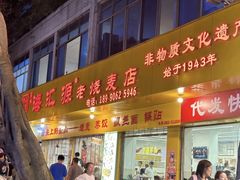 -海汇源老烧麦店(东大街总店)