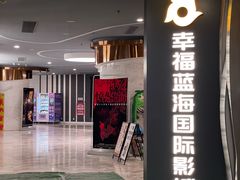 -幸福蓝海国际影城(苏州凤凰店)