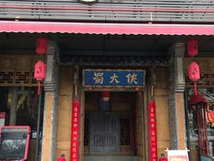 门面-蜀大侠火锅(车公庙店)