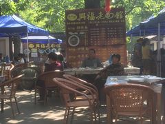 -兴福老面馆(寺路街店)