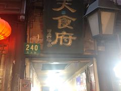 门面-洞天食府(北大街店)