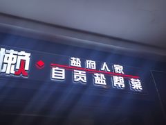 门面-懒人盐府人家(航天桥店)