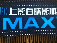 -SFC上影百联影城(川沙IMAX店)