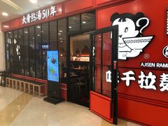 门面-味千拉面(又一城店)