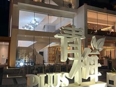 -青梅酒肆PLUS(长白仙岛北路店)