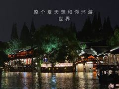 -乌镇西栅景区