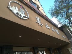 门面-莫山小馆(百花店)