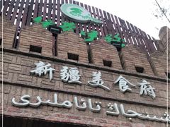 -伊带伊路新疆美食府(呼家楼店)