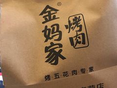 -金妈家烤肉(龙湖U城天街店)