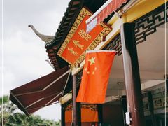 -南华寺素食馆(南华禅寺店)