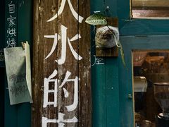 -大水的店(昙华林店)