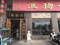 -淮扬楼(千鹤湖店)