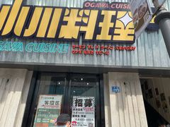 门面-小川洋风料理(汉街店)