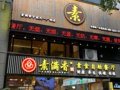 门面-素满香·食养自助(天一广场店)