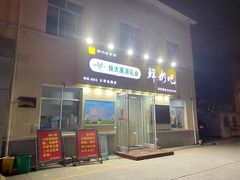 门面-扬大康源乳业鲜奶吧(大学北路店)