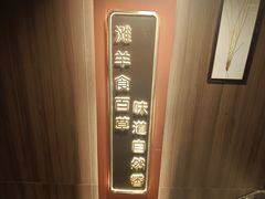 -百草滩羊清水涮羊肉(长城路店)