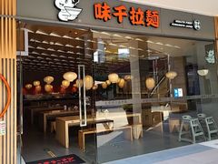 -味千拉面(南昌杉杉奥特莱斯广场店)