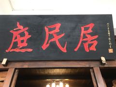 门面-庶民居中餐馆(花土店)