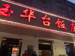 门面-玉华台饭庄(裕中西里小区店)