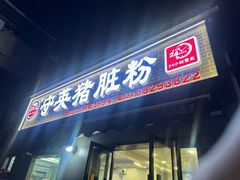 -守英猪脏粉(仓桥街店)