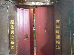 -老宅原住民沙茶面精品小吃(龙头路店)