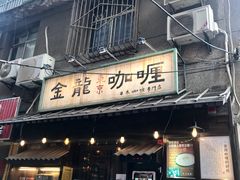 门面-金龙咖喱