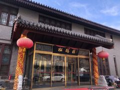 -松鹤楼(月坛店)