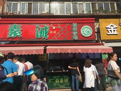 -真素诚(玉泉路总店)