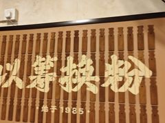 -矮子粉店1985·长沙米粉(湘春路店)