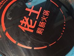 -佬土鹅肠火锅(中建大观店)