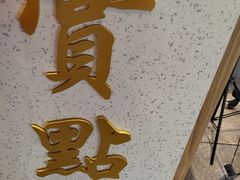 -赏点粤式点心(广州塔店)