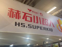-赫石少儿体能馆(奥森店)