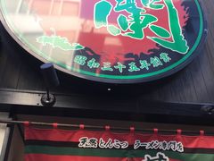 -一兰拉面(新宿中央东口店)