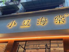 -小豆海棠(人民南路店)