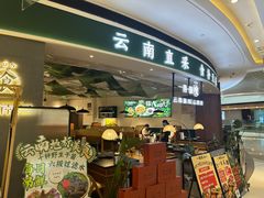 -一善菌·云南菌汤·云南菜(银泰城店)