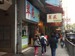 门面-翠苑甜品专家(北角道店)