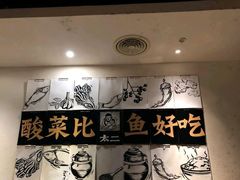 -太二酸菜鱼(海口友谊广场店)