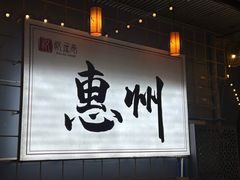 -德記大排档 26年老字号(西湖店)